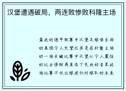 汉堡遭遇破局，两连败惨败科隆主场