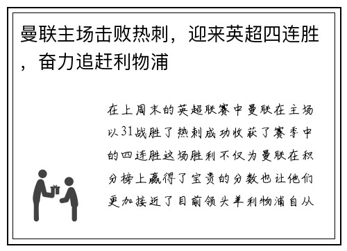 曼联主场击败热刺，迎来英超四连胜，奋力追赶利物浦