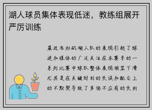 湖人球员集体表现低迷，教练组展开严厉训练