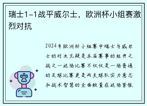 瑞士1-1战平威尔士，欧洲杯小组赛激烈对抗