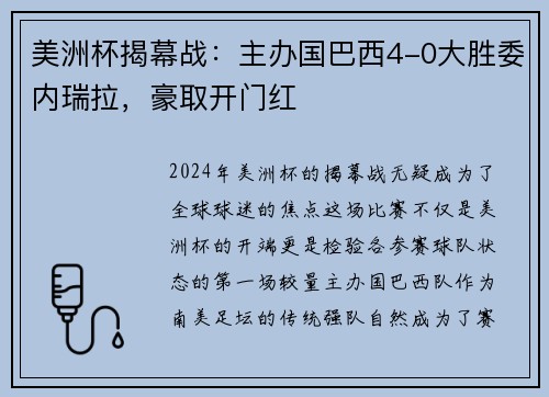 美洲杯揭幕战：主办国巴西4-0大胜委内瑞拉，豪取开门红