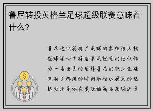 鲁尼转投英格兰足球超级联赛意味着什么？
