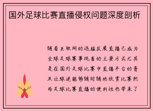 国外足球比赛直播侵权问题深度剖析