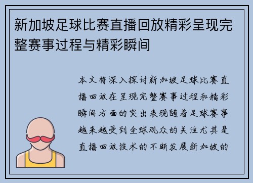 新加坡足球比赛直播回放精彩呈现完整赛事过程与精彩瞬间