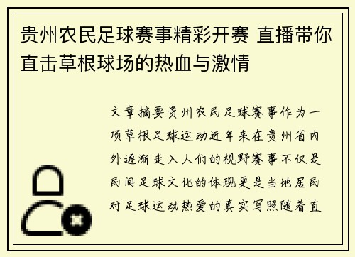 贵州农民足球赛事精彩开赛 直播带你直击草根球场的热血与激情