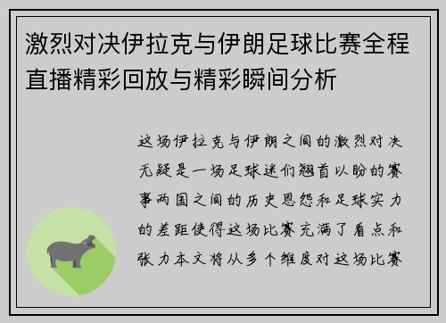 激烈对决伊拉克与伊朗足球比赛全程直播精彩回放与精彩瞬间分析